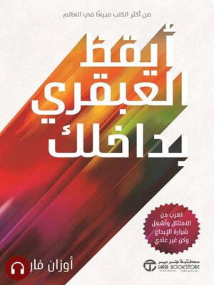cover image of أيقظ العبقري بداخلك
